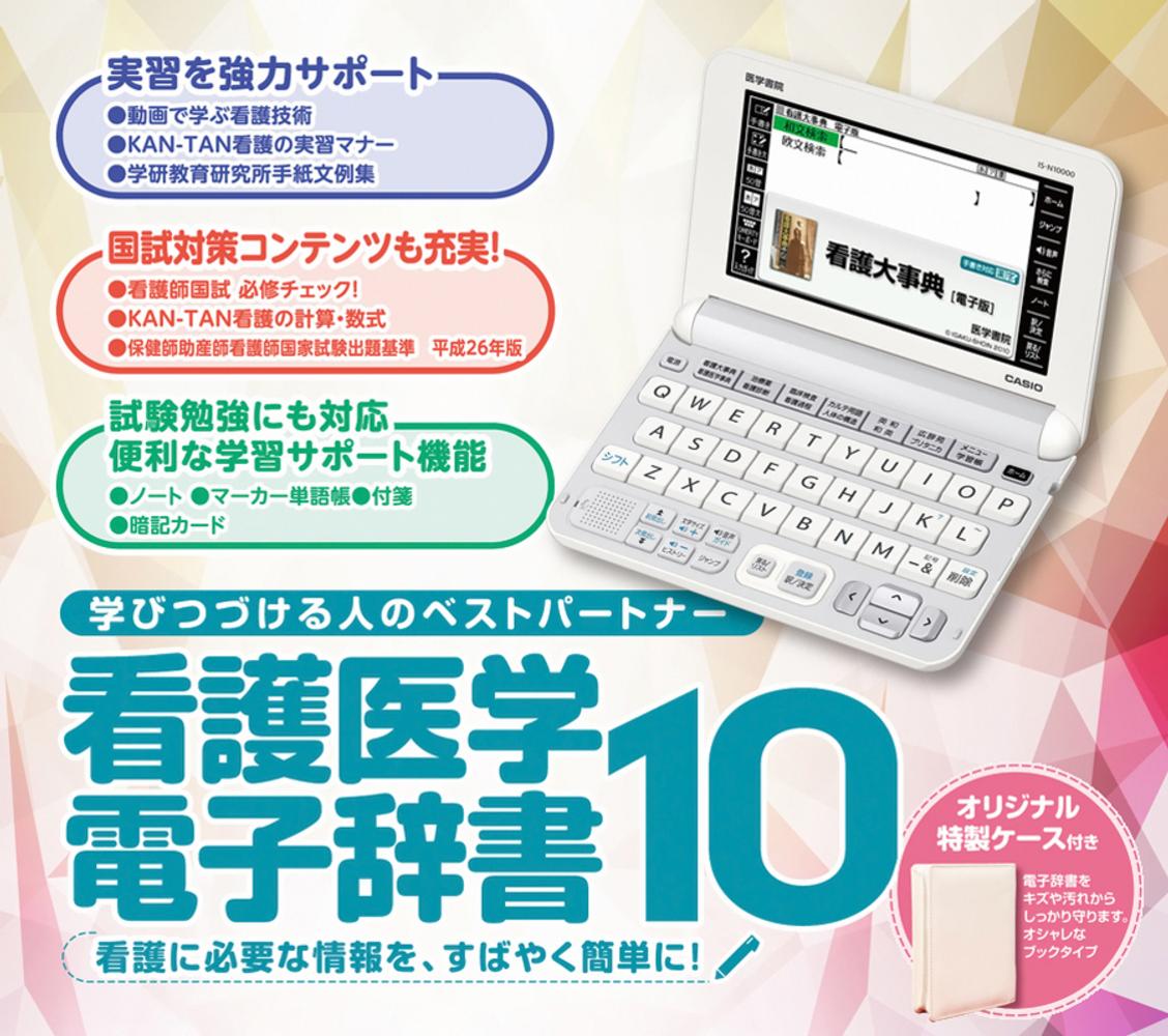 看護医学電子辞書10 IS－N10000 - 紀伊國屋書店ウェブストア｜オンライン書店｜本、雑誌の通販、電子書籍ストア