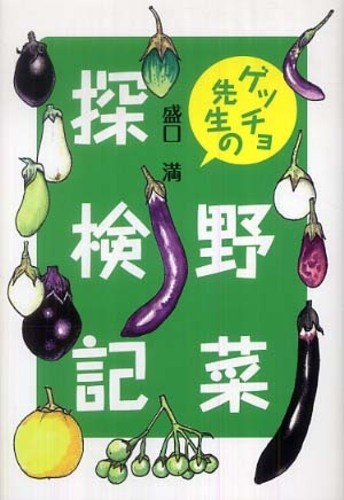 ゲッチョ先生のイモムシ探検記 ゲッチョ先生のイモムシ探検記(盛口満：著) / 藤沢 湘南堂書店