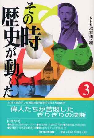 その時歴史が動いた 3 / NHK取材班【編】 - 紀伊國屋書店ウェブストア