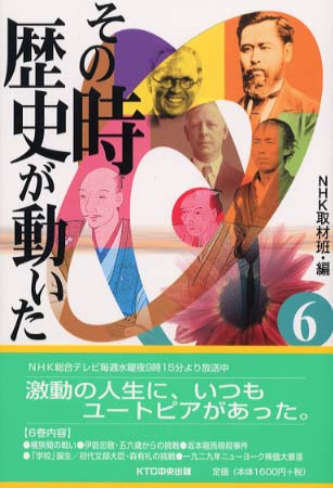 その時歴史が動いた 取材班編 その時歴史が動いた 6 / NHK取材班【編】 - 紀伊國屋書店