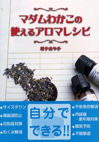 マダムわかこの使えるアロマレシピ アロマテラピー Tanglethorn Co Za マダムわかこの使えるアロマレシピ アロマテラピー Tanglethorn Co Za