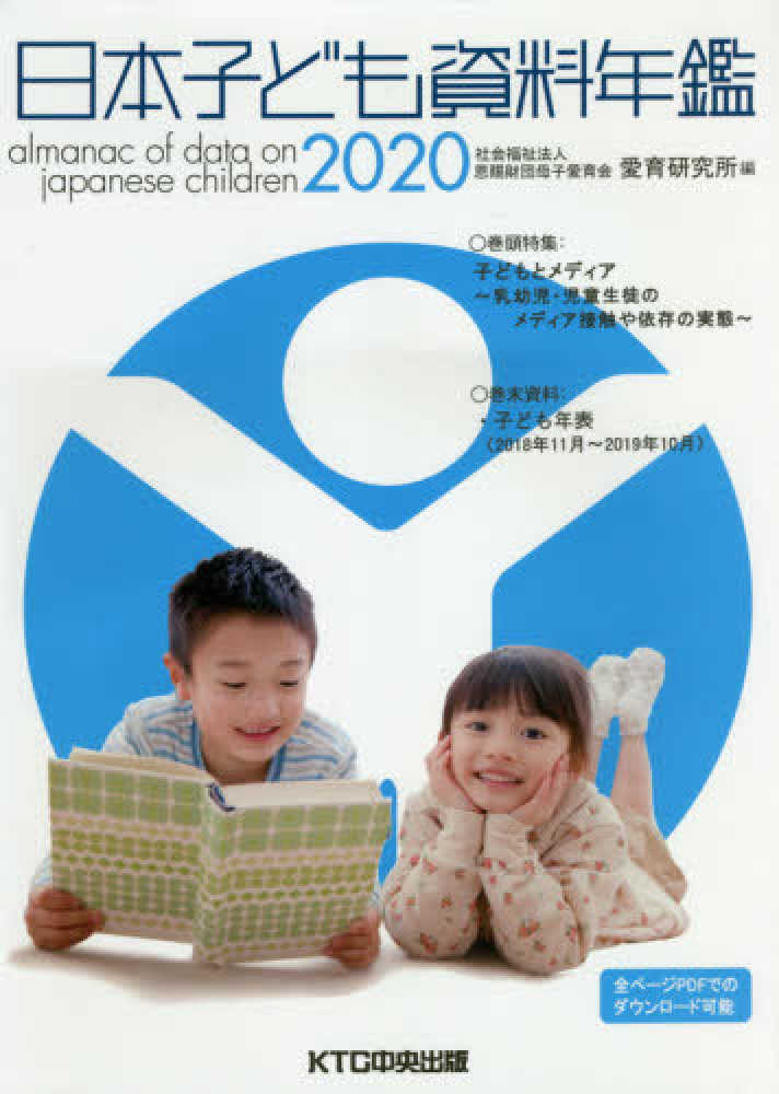 日本子ども資料年鑑 2020 / 恩賜財団母子愛育会愛育研究所