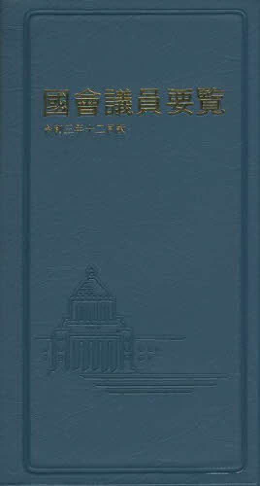 国会議員要覧 令和3年12月版 |本 | 通販 | Amazon