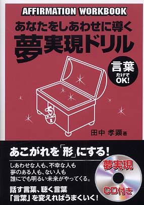 あなたをしあわせに導く夢実現ドリル / 田中 孝顕【著】 - 紀伊國屋 