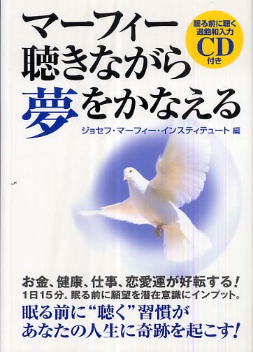 マ フィ 聴きながら夢をかなえる ジョセフ マーフィー インスティテュート 編 紀伊國屋書店ウェブストア オンライン書店 本 雑誌の通販 電子書籍ストア