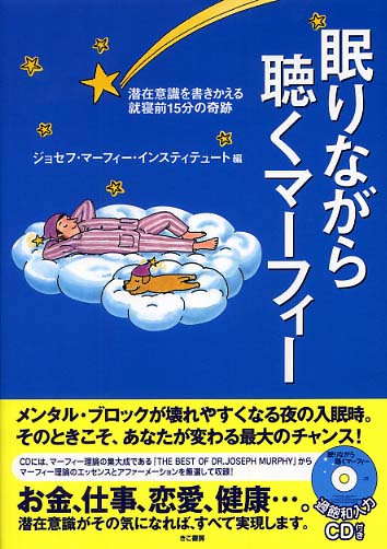 眠りながら聴くマ－フィ－ / ジョセフ・マーフィー