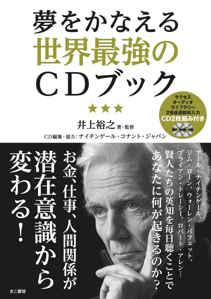夢をかなえる世界最強のｃｄブック 井上 裕之 著 監修 ナイチンゲール コナント ジャパン ｃｄ編集 協力 紀伊國屋書店ウェブストア オンライン書店 本 雑誌の通販 電子書籍ストア
