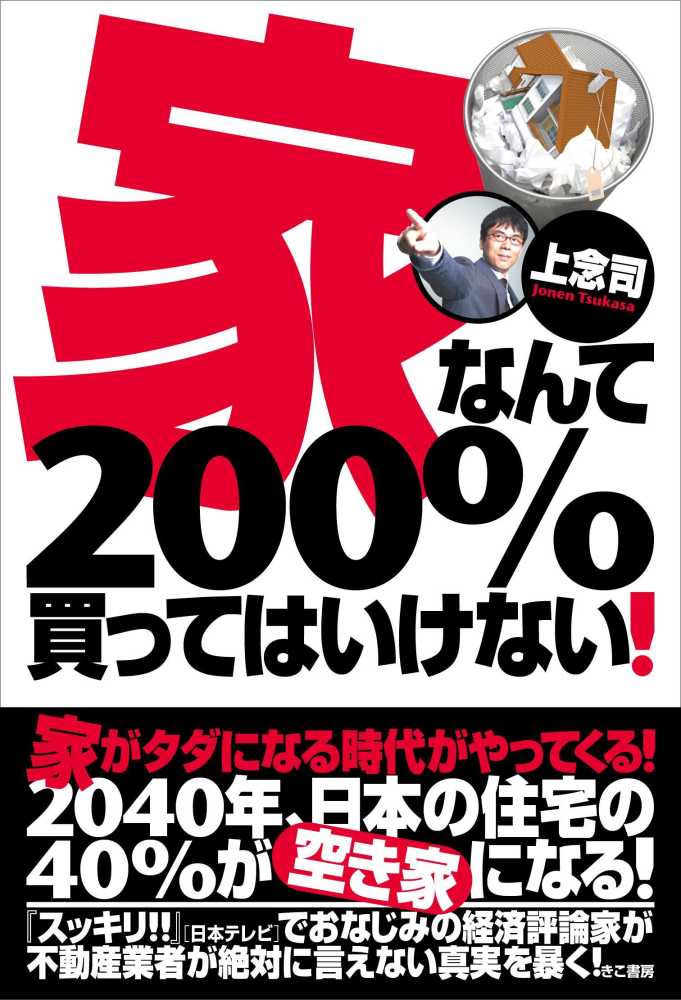 家なんて200 買ってはいけない 上念 司 著 紀伊國屋書店ウェブストア オンライン書店 本 雑誌の通販 電子書籍ストア 家なんて200 買ってはいけない 上念 司 著 紀伊國屋書店ウェブストア オンライン書店 本 雑誌の通販 電子書籍ストア