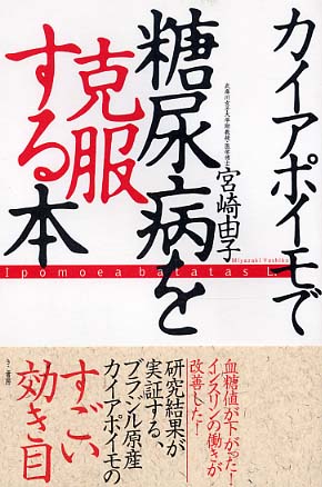 カイアポイモで糖尿病を克服する本/きこ書房/宮崎由子