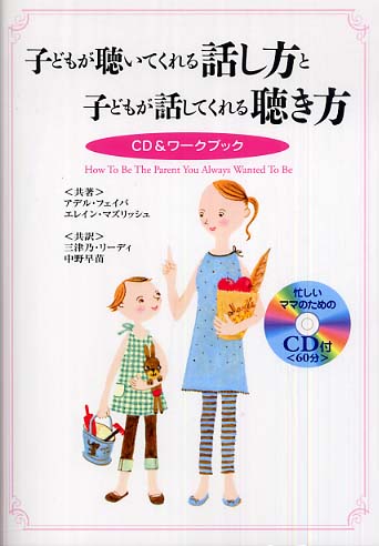 子どもが聴いてくれる話し方と子どもが話してくれる聴き方