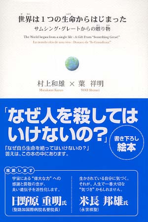 世界は1つの生命からはじまった 村上 和雄 葉 祥明 著 紀伊國屋書店ウェブストア オンライン書店 本 雑誌の通販 電子書籍ストア 世界は1つの生命からはじまった 村上 和雄 葉 祥明 著 紀伊國屋書店ウェブストア オンライン書店 本 雑誌の通販 電子書籍ストア
