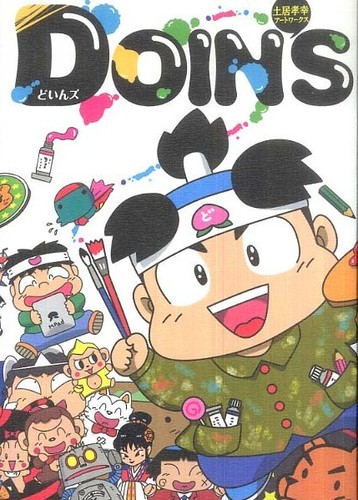 DOIN'S / 土居 孝幸【著】 - 紀伊國屋書店ウェブストア
