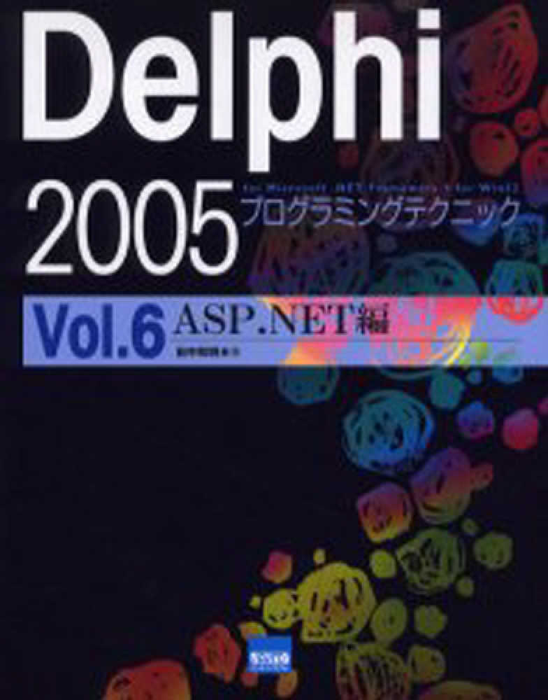 Delphi 2005プログラミングテクニック 〈vol.6(ASP.NET編)〉 - For Microsoft.NET Framewo