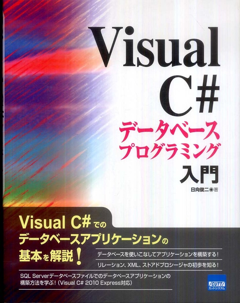 Ｖｉｓｕａｌ　俊二【著】　日向　Ｃ＃デ－タベ－スプログラミング入門　紀伊國屋書店ウェブストア｜オンライン書店｜本、雑誌の通販、電子書籍ストア