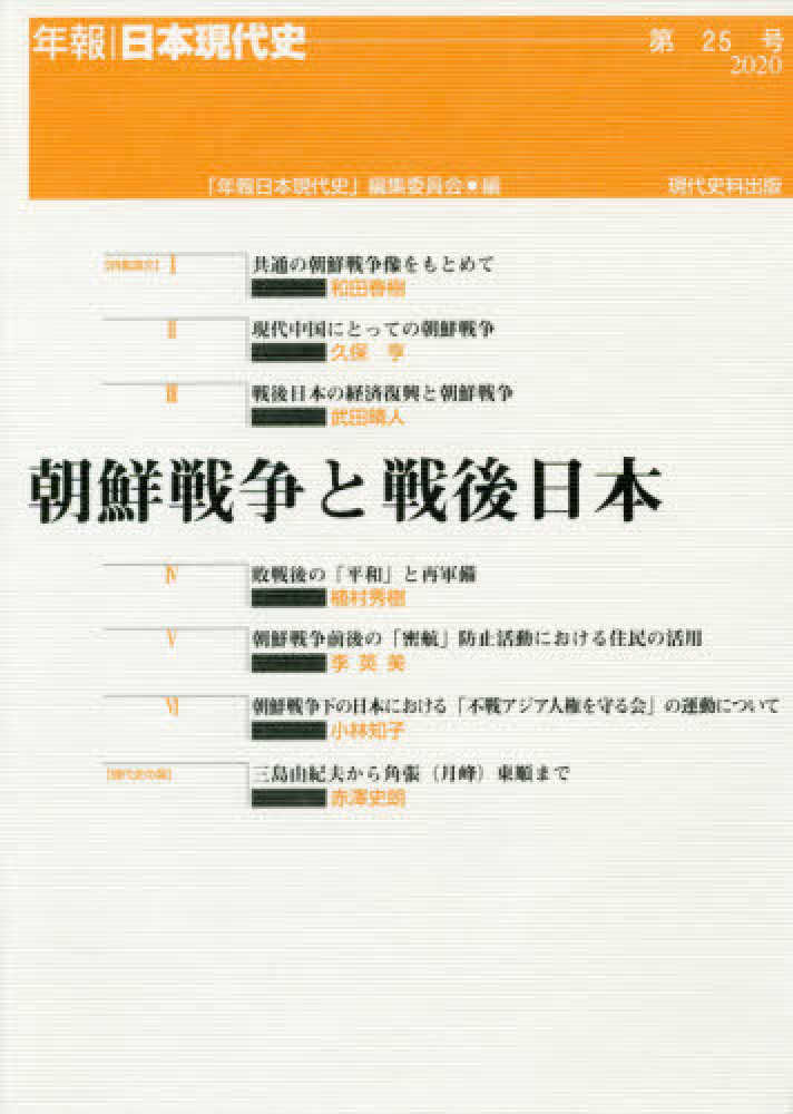 朝鮮戦争と戦後日本 / 「年報日本現代史」編集委員会【編