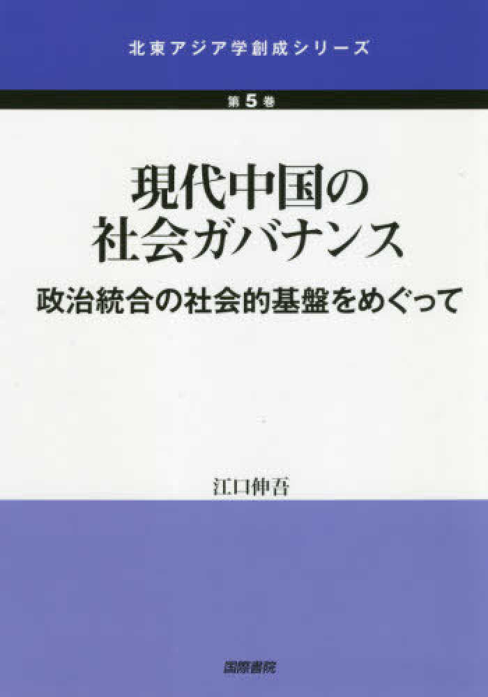 現代中国の社会ガバナンス / 江口 伸吾【著】 - 紀伊國屋書店ウェブ