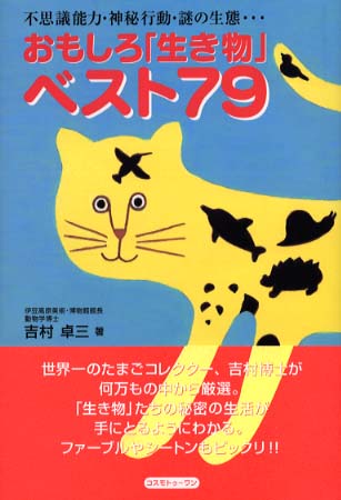 おもしろ 生き物 ベスト７９ 吉村 卓三 著 紀伊國屋書店ウェブストア オンライン書店 本 雑誌の通販 電子書籍ストア