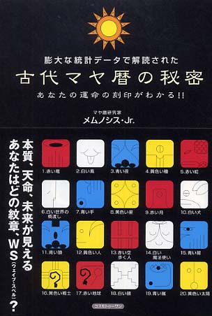 古代マヤ暦の秘密