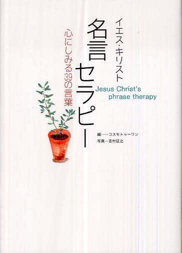 イエス キリスト名言セラピ コスモトゥーワン 編 吉村 征之 写真 紀伊國屋書店ウェブストア オンライン書店 本 雑誌の通販 電子書籍ストア