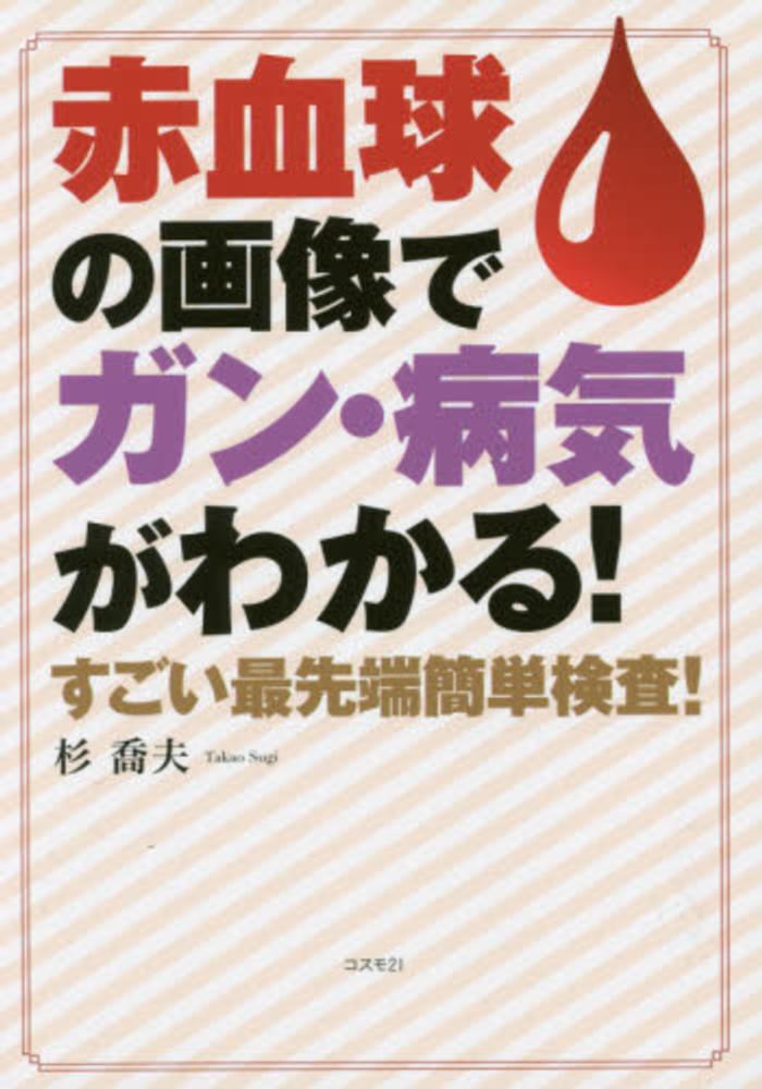 定番の中古商品 赤血球の画像でガン・病気がわかる！ 喬夫【著 杉 / その他