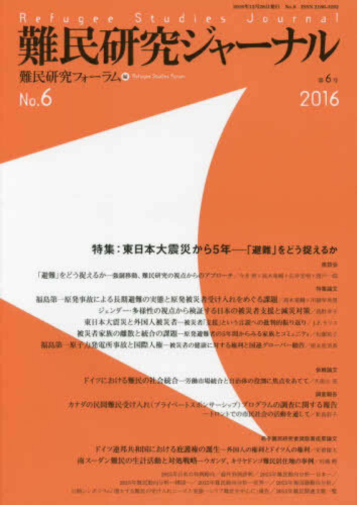 難民研究ジャ－ナル　難民研究フォーラム　第６号（２０１６）　紀伊國屋書店ウェブストア｜オンライン書店｜本、雑誌の通販、電子書籍ストア