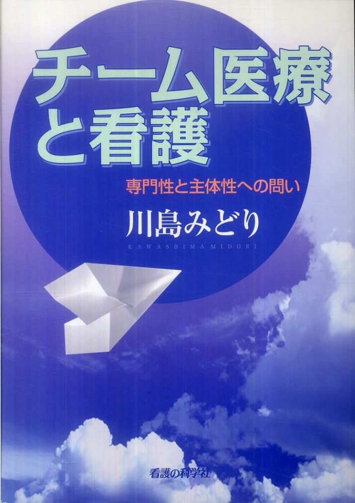 看護の白立 川島みどり著（川嶋みどり 看護の羅針盤 第107回