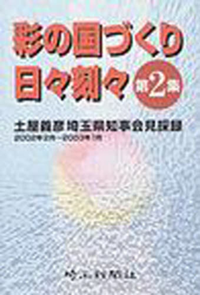 彩の国づくり日々刻々 土屋義彦埼玉県知事記者会見採録 第２集/埼玉新聞社/土屋義彦（１９２６ー）