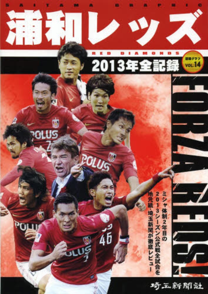 浦和レッズ 2013年全記録 紀伊國屋書店ウェブストア オンライン書店 本 雑誌の通販 電子書籍ストア 浦和レッズ 2013年全記録 紀伊國屋書店ウェブストア オンライン書店 本 雑誌の通販 電子書籍ストア