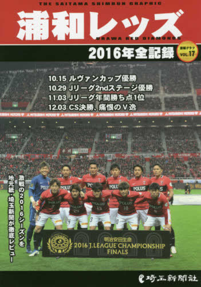 浦和レッズ ２０１６年全記録 埼玉新聞社編集局 著 紀伊國屋書店ウェブストア オンライン書店 本 雑誌の通販 電子書籍ストア