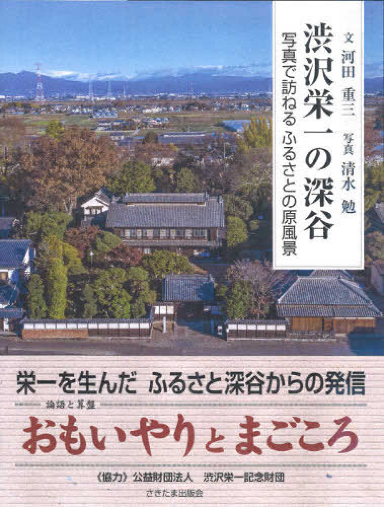 河田　勉【写真】　重三【文】/清水　渋沢栄一の深谷　紀伊國屋書店ウェブストア｜オンライン書店｜本、雑誌の通販、電子書籍ストア