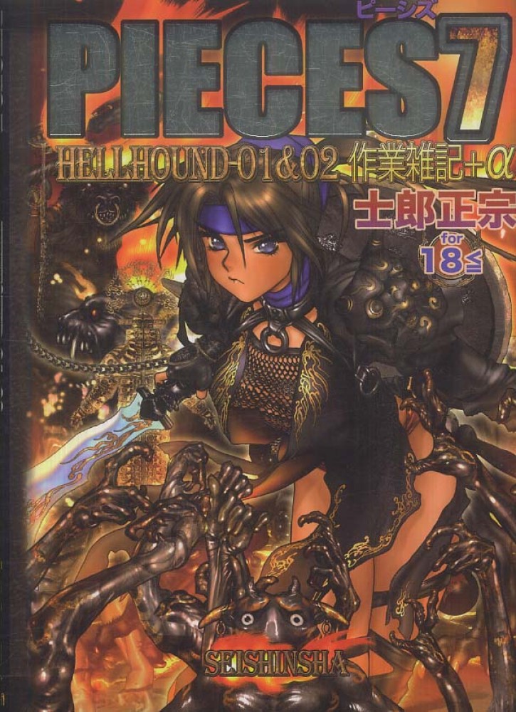 士郎政宗著 ピーシズ 1〜7 までの7冊セット 【全冊初版】 PIECES 7 HELLHOUNDー01&02作業雑記+α | 士郎 正宗 |本 | 通販
