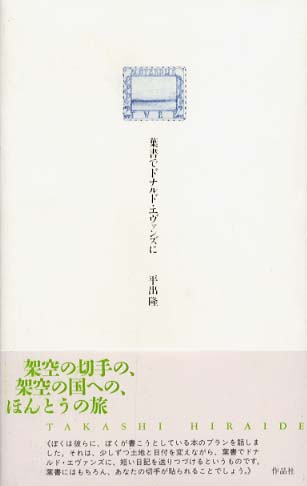 葉書でドナルド・エヴァンズに / 平出 隆【著】 - 紀伊國屋書店