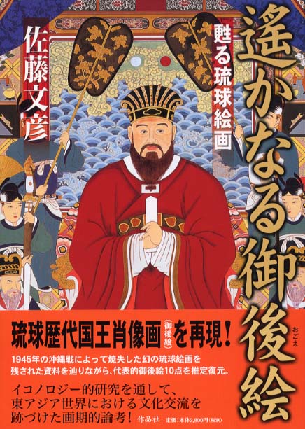 【中古】遙かなる御後絵: 甦る琉球絵画／佐藤 文彦／作品社 遙かなる御後絵: 甦る琉球絵画 | 佐藤 文彦 |本 | 通販 | Amazon