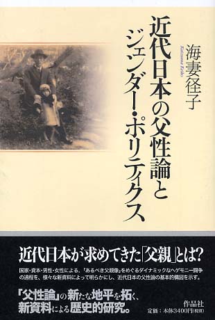 近代日本の父性論とジェンダ ポリティクス 海妻 径子 著 紀伊國屋書店ウェブストア オンライン書店 本 雑誌の通販 電子書籍ストア 近代日本の父性論とジェンダ ポリティクス 海妻 径子 著 紀伊國屋書店ウェブストア オンライン書店 本 雑誌の通販 電子書籍ストア