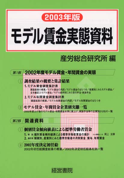 モデル賃金実態資料 2003年版 / 産労総合研究所【編】 - 紀伊國屋