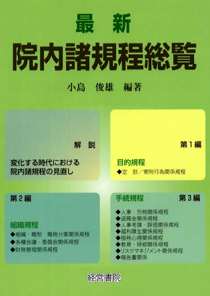 福袋 大丸 小島 / 最新院内諸規程総覧 俊雄【編著】 紀伊國屋書店ウェブ - 健康+医学