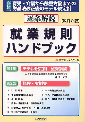 逐条解説就業規則ハンドブック / 産労総合研究所【編