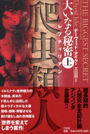 大いなる秘密 上 アイク デーヴィッド 著 ｉｃｋｅ ｄａｖｉｄ 太田 龍 監訳 紀伊國屋書店ウェブストア オンライン書店 本 雑誌の通販 電子書籍ストア