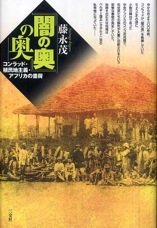新作 藤永 / 闇の奥』の奥 茂【著】 紀伊國屋書店ウェブストア - その他