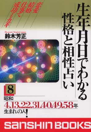 生年月日でわかる性格と相性 ８/産心社/鈴木芳正