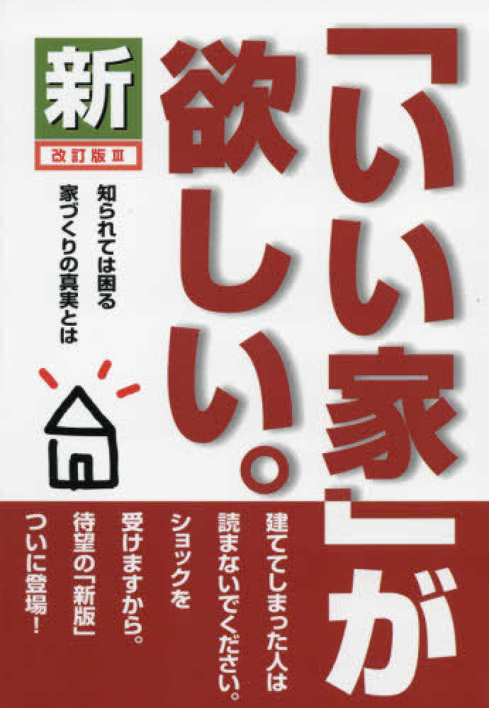 新「いい家」が欲しい。 / 松井 修三【著】 - 紀伊國屋書店ウェブ 