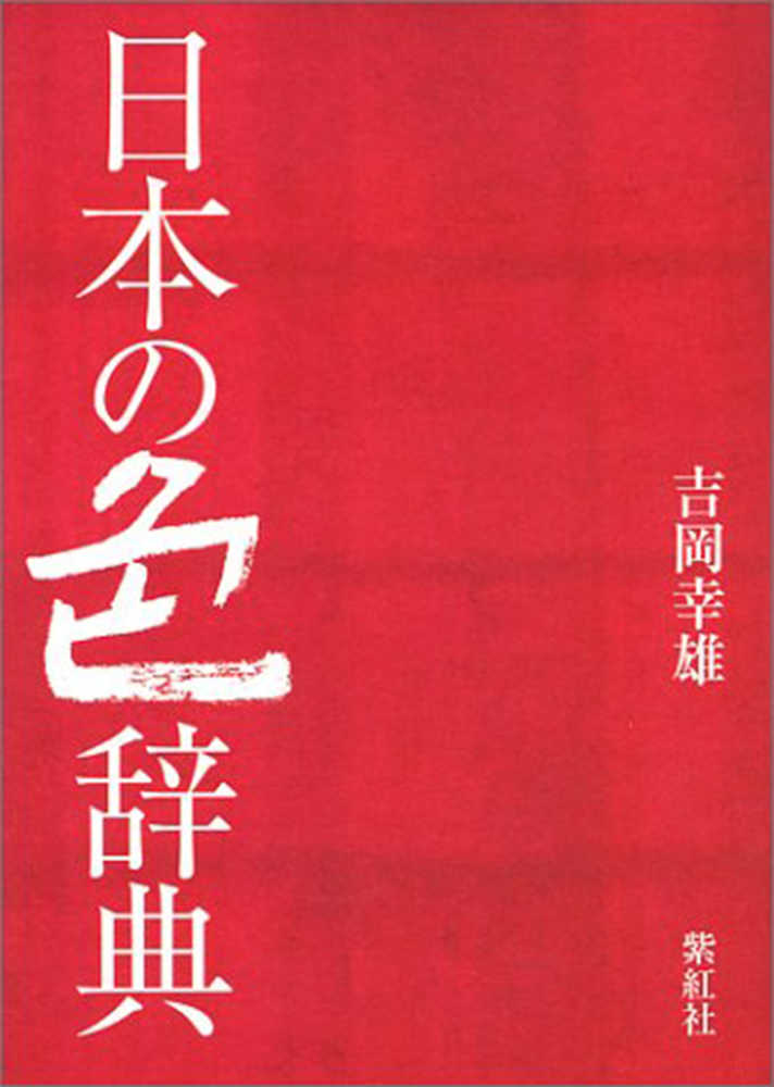 日本の色辞典 / 吉岡幸雄 - 紀伊國屋書店ウェブストア｜オンライン書店