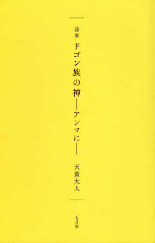 ドゴン族の神−アンマに− : 詩集(另開視窗)