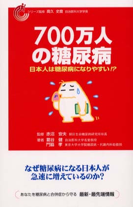 700万人の糖尿病 / 赤沼 安夫【監修】/葛谷 健/門脇 孝【著