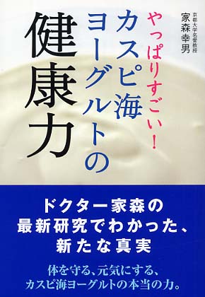 カスピ 海 ヨーグルト 効果