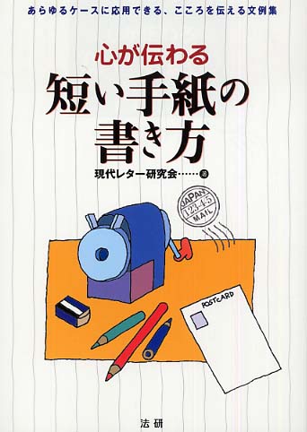 心が伝わる短い手紙の書き方 あらゆるケースに応用できる、こころを伝える文例集/法研/現代レター研究会