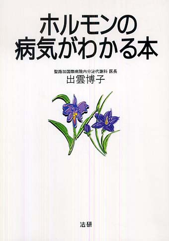 Amazon.co.jp: ホルモンの病気がわかる本 : 出雲 博子: Japanese
