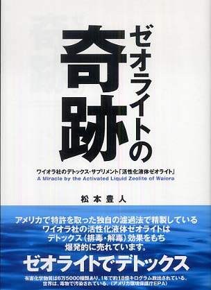 ワイオラ社 液体ゼオライト3本（簡単どこでも使えるボトルタイプ）