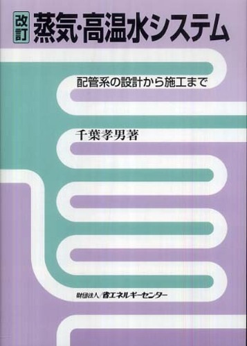 蒸気・高温水システム / 千葉 孝男【著】 - 紀伊國屋書店ウェブストア 