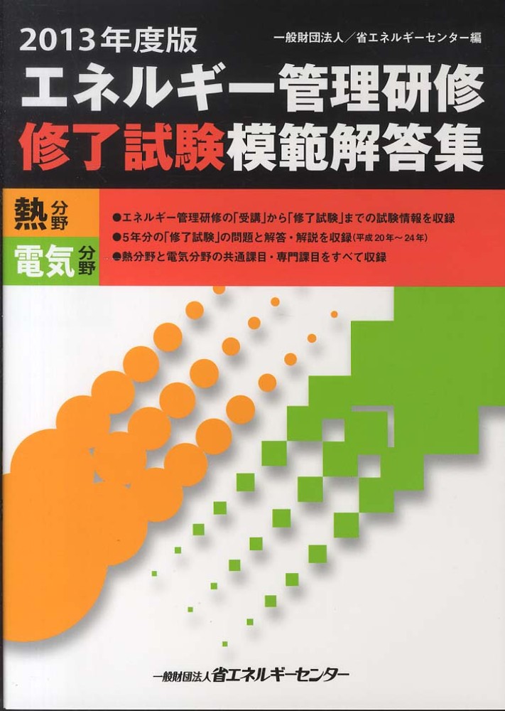 エネルギ－管理研修修了試験模範解答集 2013年度版